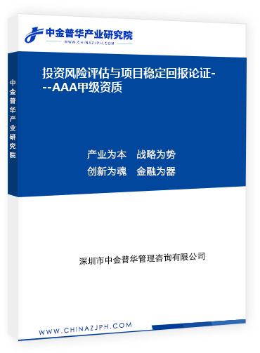 投資風(fēng)險評估與項目穩(wěn)定回報論證---AAA甲級資質(zhì)