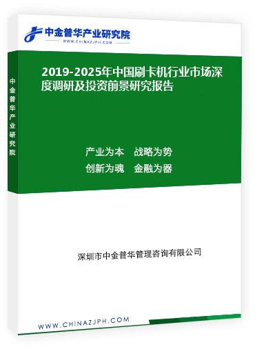 2019-2025年中國刷卡機(jī)行業(yè)市場深度調(diào)研及投資前景研究報(bào)告