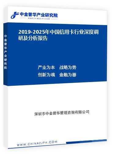 2019-2025年中國(guó)信用卡行業(yè)深度調(diào)研及分析報(bào)告