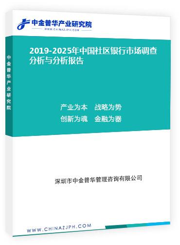 2019-2025年中國(guó)社區(qū)銀行市場(chǎng)調(diào)查分析與分析報(bào)告