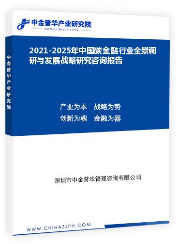 2021-2025年中國(guó)碳金融行業(yè)全景調(diào)研與發(fā)展戰(zhàn)略研究咨詢報(bào)告