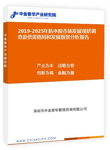 2019-2025年防水膠市場(chǎng)發(fā)展現(xiàn)狀調(diào)查及供需格局和發(fā)展前景分析報(bào)告