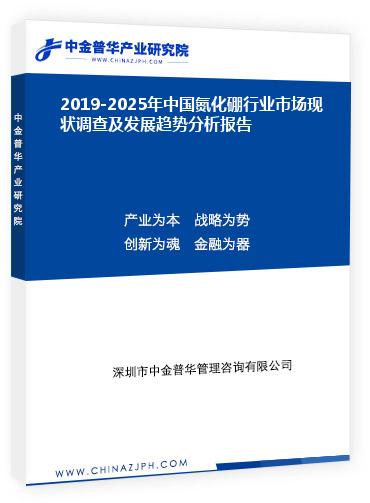 2019-2025年中國氮化硼行業(yè)市場現(xiàn)狀調(diào)查及發(fā)展趨勢分析報(bào)告