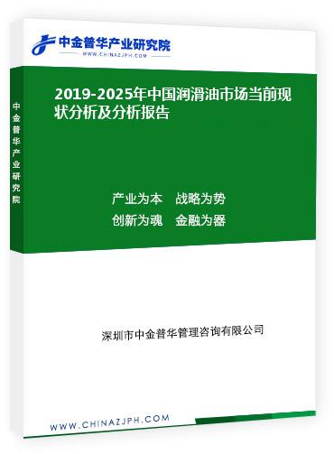 2019-2025年中國潤滑油市場當前現(xiàn)狀分析及分析報告