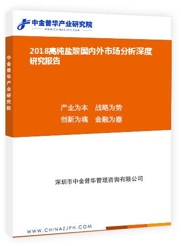 2018高純鹽酸國內(nèi)外市場分析深度研究報告