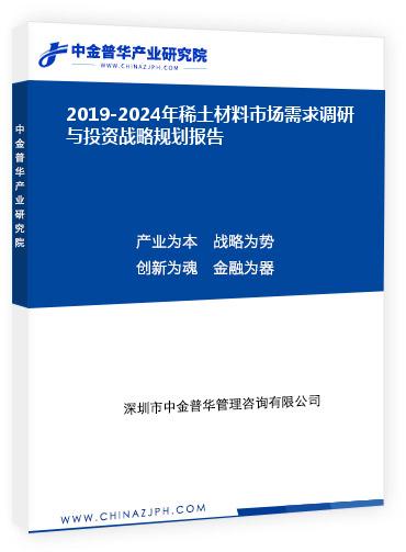 2019-2024年稀土材料市場需求調(diào)研與投資戰(zhàn)略規(guī)劃報告