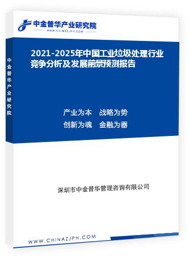 2021-2025年中國(guó)工業(yè)垃圾處理行業(yè)競(jìng)爭(zhēng)分析及發(fā)展前景預(yù)測(cè)報(bào)告