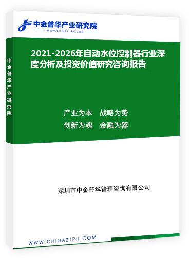 2021-2026年自動水位控制器行業(yè)深度分析及投資價值研究咨詢報告