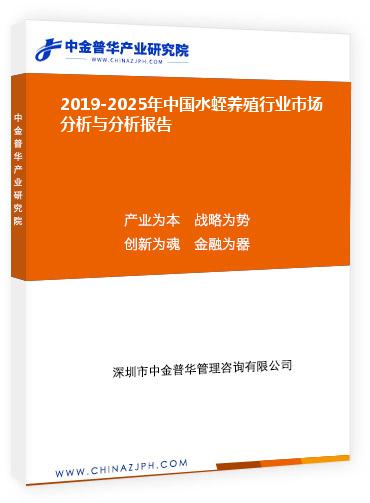 2019-2025年中國水蛭養(yǎng)殖行業(yè)市場分析與分析報告