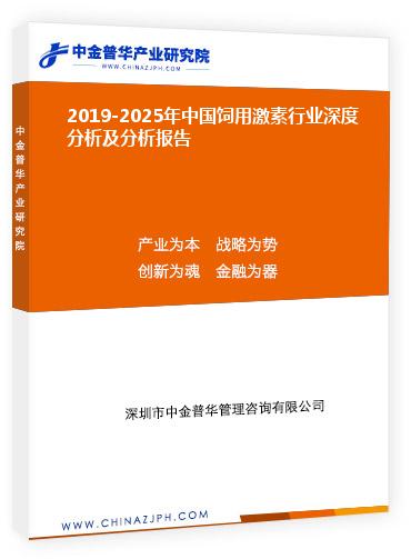 2019-2025年中國飼用激素行業(yè)深度分析及分析報(bào)告