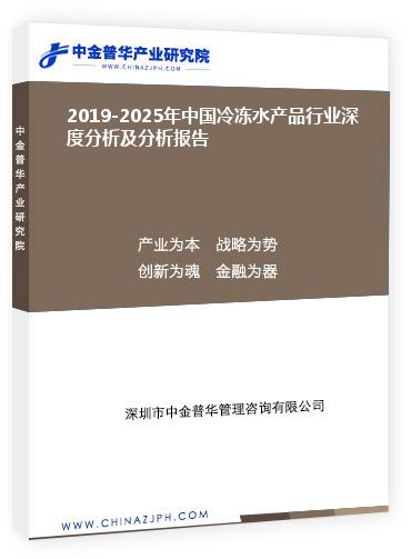 2019-2025年中國冷凍水產品行業(yè)深度分析及分析報告