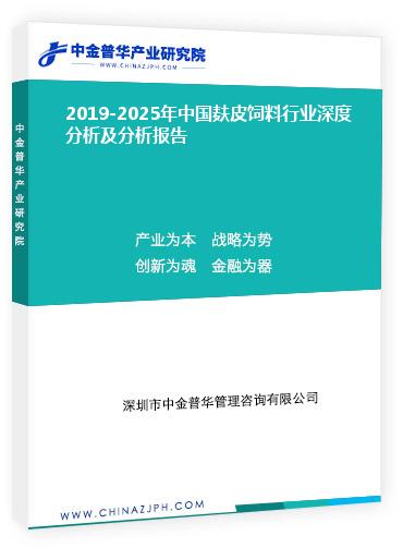 2019-2025年中國(guó)麩皮飼料行業(yè)深度分析及分析報(bào)告