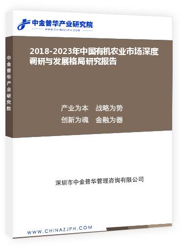 2018-2023年中國有機農(nóng)業(yè)市場深度調(diào)研與發(fā)展格局研究報告