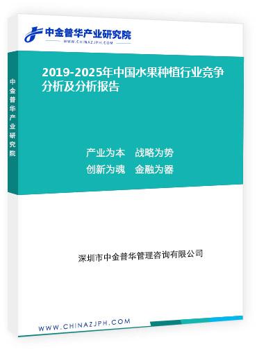 2019-2025年中國(guó)水果種植行業(yè)競(jìng)爭(zhēng)分析及分析報(bào)告