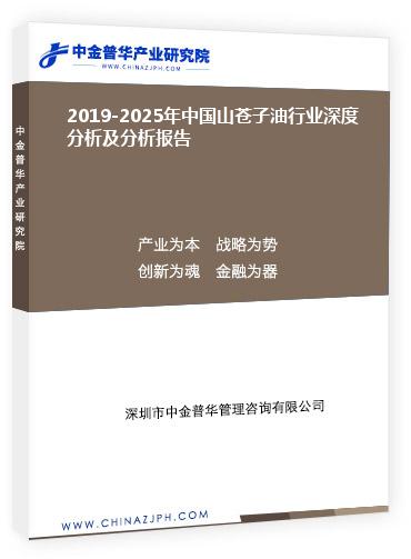 2019-2025年中國(guó)山蒼子油行業(yè)深度分析及分析報(bào)告