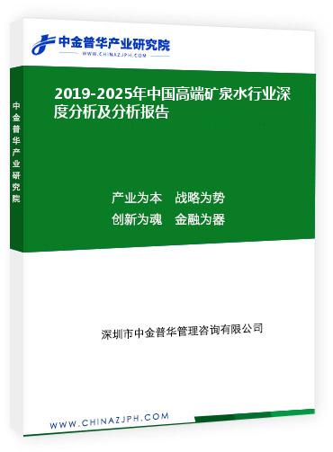 2019-2025年中國(guó)高端礦泉水行業(yè)深度分析及分析報(bào)告