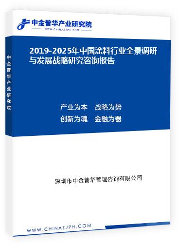 2019-2025年中國涂料行業(yè)全景調(diào)研與發(fā)展戰(zhàn)略研究咨詢報告