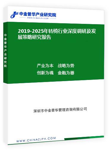 2019-2025年轉(zhuǎn)椅行業(yè)深度調(diào)研及發(fā)展策略研究報告