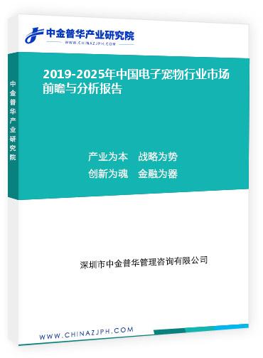 2019-2025年中國(guó)電子寵物行業(yè)市場(chǎng)前瞻與分析報(bào)告