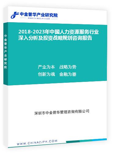 2018-2023年中國(guó)人力資源服務(wù)行業(yè)深入分析及投資戰(zhàn)略規(guī)劃咨詢報(bào)告