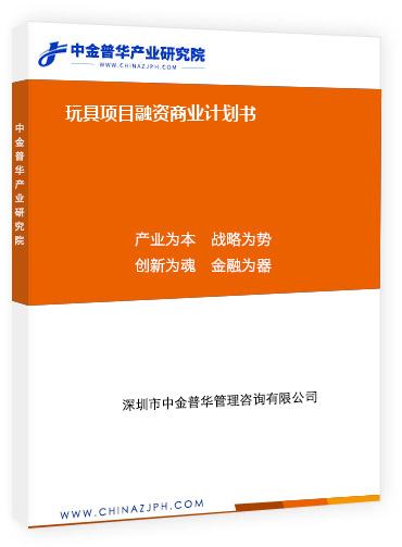 玩具項(xiàng)目融資商業(yè)計(jì)劃書(shū)