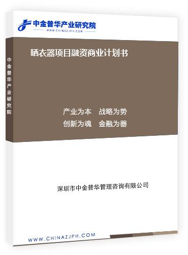 曬衣器項(xiàng)目融資商業(yè)計(jì)劃書(shū)