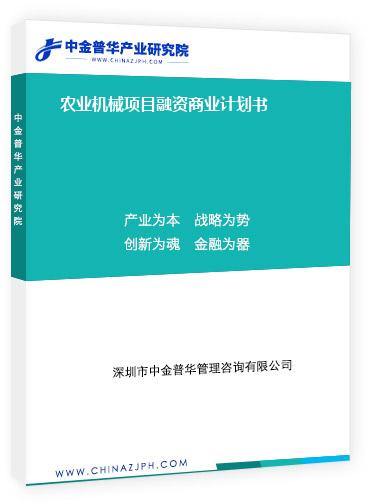 農(nóng)業(yè)機(jī)械項(xiàng)目融資商業(yè)計(jì)劃書(shū)