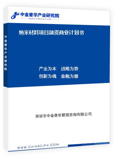 納米材料項(xiàng)目融資商業(yè)計(jì)劃書(shū)