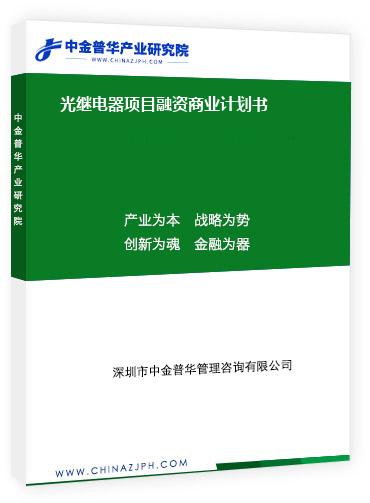 光繼電器項目融資商業(yè)計劃書