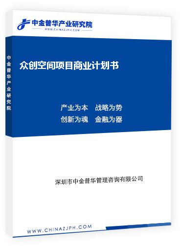 眾創(chuàng)空間項(xiàng)目商業(yè)計(jì)劃書