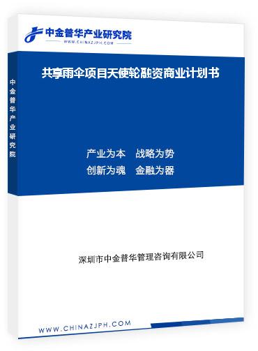 共享雨傘項(xiàng)目天使輪融資商業(yè)計(jì)劃書