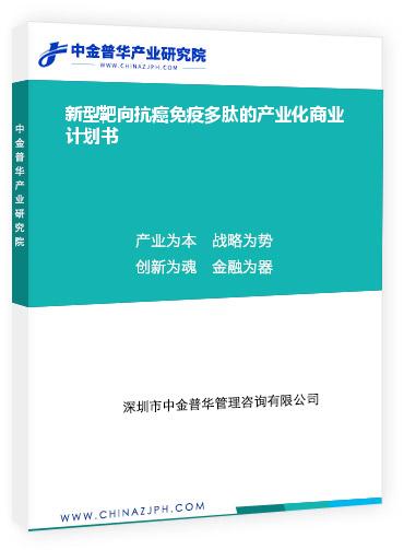 新型靶向抗癌免疫多肽的產(chǎn)業(yè)化商業(yè)計(jì)劃書(shū)