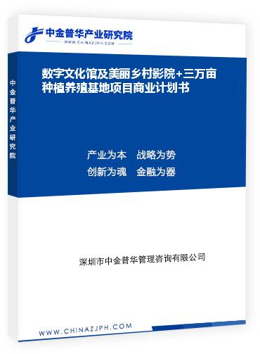 數(shù)字文化館及美麗鄉(xiāng)村影院+三萬(wàn)畝種植養(yǎng)殖基地項(xiàng)目商業(yè)計(jì)劃書(shū)