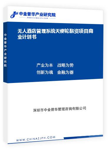 無(wú)人酒店管理系統(tǒng)天使輪融資項(xiàng)目商業(yè)計(jì)劃書(shū)