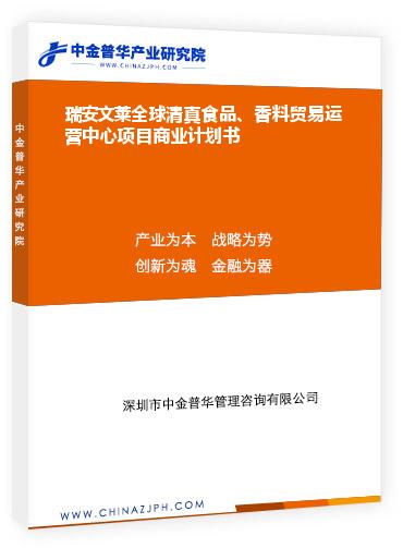 瑞安文萊全球清真食品、香料貿(mào)易運(yùn)營(yíng)中心項(xiàng)目商業(yè)計(jì)劃書(shū)