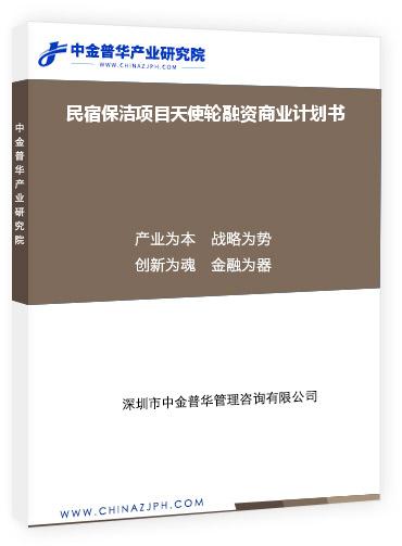 民宿保潔項(xiàng)目天使輪融資商業(yè)計(jì)劃書