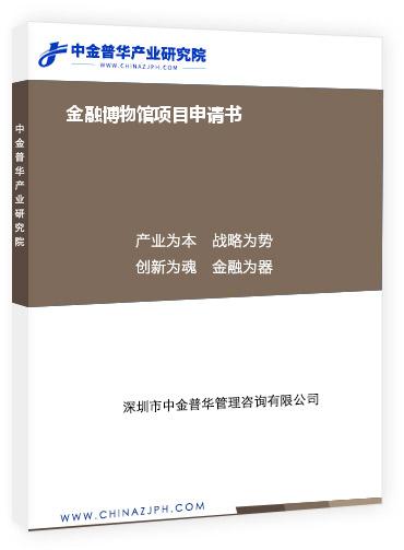 金融博物館項(xiàng)目申請書