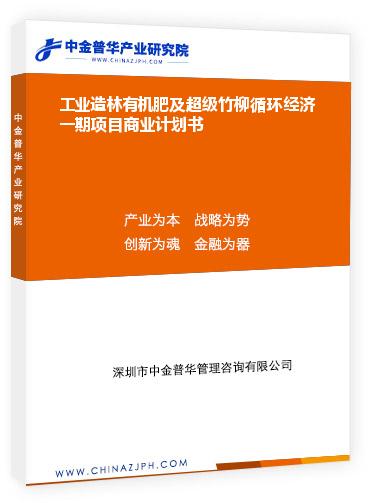 工業(yè)造林有機(jī)肥及超級(jí)竹柳循環(huán)經(jīng)濟(jì)一期項(xiàng)目商業(yè)計(jì)劃書