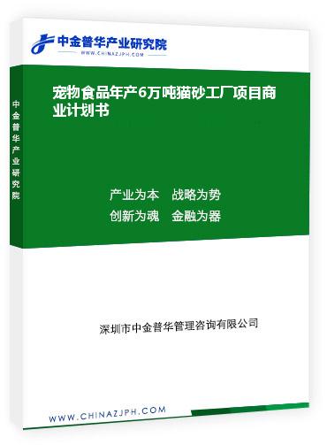 寵物食品年產(chǎn)6萬噸貓砂工廠項(xiàng)目商業(yè)計(jì)劃書