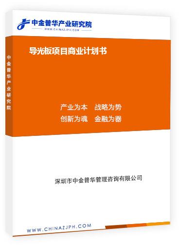 導光板項目商業(yè)計劃書