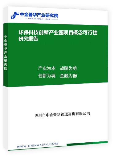 環(huán)?？萍紕?chuàng)新產(chǎn)業(yè)園項(xiàng)目概念可行性研究報(bào)告