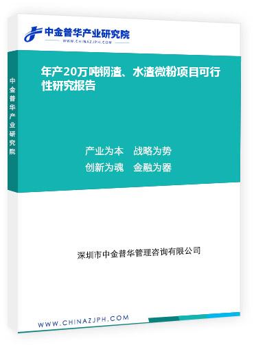 年產(chǎn)20萬(wàn)噸鋼渣、水渣微粉項(xiàng)目可行性研究報(bào)告